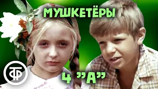 Мушкетеры 4 "А". Короткометражный детский фильм-комедия (1972)