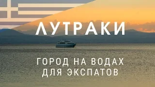 Лутраки - город на водах для экспатов