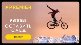 За пределами. Оставить след | Трейлер | PREMIER