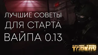 Как ПРАВИЛЬНО стартовать ВАЙП 0.13 НОВИЧКУ в Escape from Tarkov | Гайд Тарков EFT