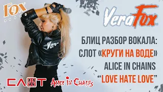 Блиц разбор  вокала Слот «круги на воде», Alice in chains “Love hate love”