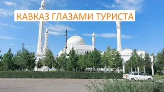 Гордость мусульман, Сердце матери, Сердце Чечни. Мечети ГРОЗНЫЙ. Шали, Аргун