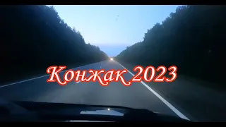 Конжаковский камень август 2023г