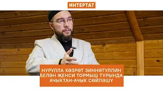 Нурулла хәзрәт Зиннәтуллин белән җенси тормыш турында ачыктан-ачык сөйләшү