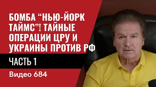 Бомба “Нью-Йорк Таймс”! Тайные операции ЦРУ и Украины против РФ / №684/1 - Юрий Швец