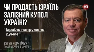 Чи продасть Ізраїль Залізний купол Україні? – Євген Корнійчук, посол України в Ізраїлі