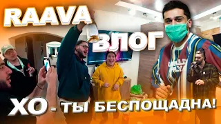 RAAVA влог: X.O - Ты беспощадна