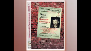 Николай Простаков. Концерт на 50-летие