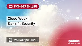 Cloud Week день 4: Security