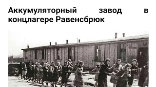 Равенсбрюк, тут испытывали свинец на людях. Сьемка1984г