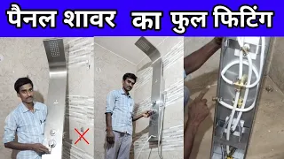 panel sour bathroom me kaise fit kare #showerfit#plumberwork 🔥🔥🔥🇮🇳🇮🇳🇮🇳🇮🇳😀😀