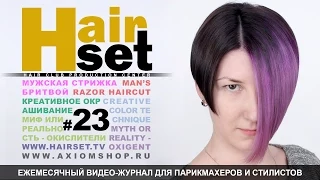 HAIR SET # 23 (стрижка бритвой, креативное окрашивание, окислители - GB, RU)