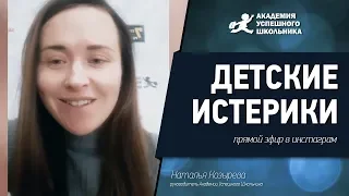 Детские истерики (запись прямого эфира)