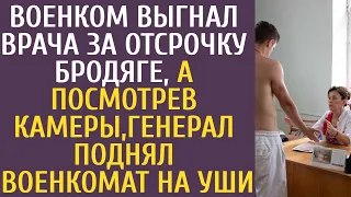 Военком выгнал врача-стажера за отсрочку бомжу… А посмотрев камеры, генерал поднял военкомат на уши…