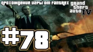 Прохождение GTA 4: Миссия 78 - Жить и умереть в Alderney