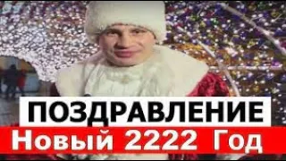 Поздравление Виталия Кличко с Новым 2220 и 2222 годом!#Shorts