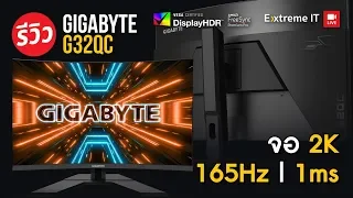 จอคอม Gigabyte G32QC จอ 2K 165Hz 1Ms รองรับ HDR มาในรูปแบบจอโค้งราคา 11,900 บาท