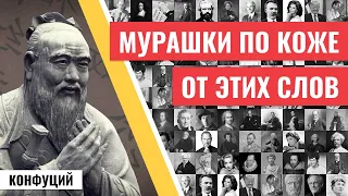 Великий Конфуций: 30 мудрых цитат и афоризмов (многие вас удивят)