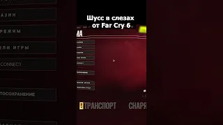 Шусс в слезах от Far Cry 6