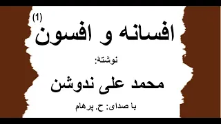 ( H. Parham  با صدای ) کتاب صوتی افسانه و افسون  بخش یکم نوشتۀ محمد علی ندوشن