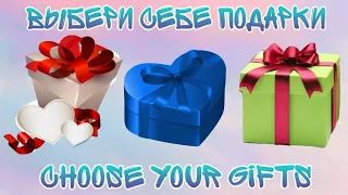 Выбери себе подарок 🎁Выбирашки Выбиралки