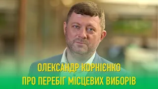 Олександр Корнієнко про перебіг місцевих виборів.