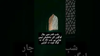 ऐसे Logon की Shab -E- Qadar में भी Bakhshish Nahin Hoti 😥😭 || #shorts #shabeqadar #hadees