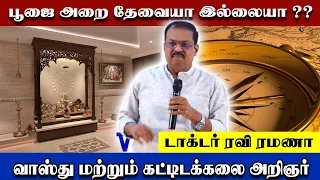 பூஜை அறை தேவையா இல்லையா ?? | Vasthu Master