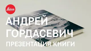 Презентация книги Андрея Гордасевича «Рассказы из русской Лапландии»