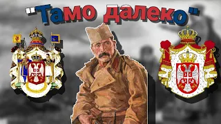 "Тамо далеко" - Serbian Patriotic Song