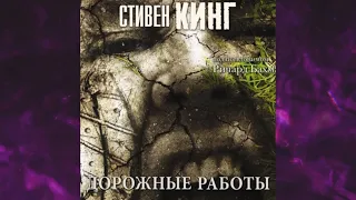 📘СТИВЕН КИНГ Дорожные работы Аудиокнига