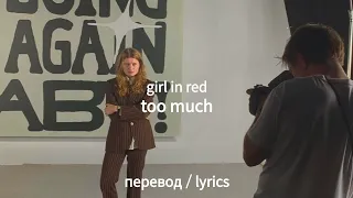 girl in red - too much перевод / lyrics