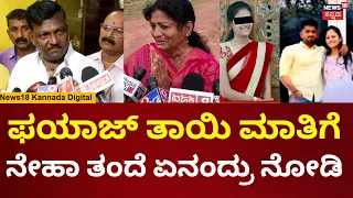 Neha Hiremath Father | ಮುಂಚೆನೇ ಹೇಳಿದ್ರೆ ನಮ್ಮ ಮಗಳನ್ನ ಕಳೆದುಕೊಳ್ತಿರಲಿಲ್ಲ, ಫಯಾಜ್ ತಾಯಿಗೆ ಉತ್ತರ