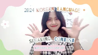 2024 외국인 한국어 말하기 대회 (2024 Korean Language Speaking Contest)