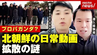 【プロパガンダ？】北朝鮮の日常動画が拡散…脱北YouTuber&潜入経験者が分析｜ABEMA的ニュースショー