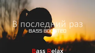 MiyaGi & Эндшпиль - В последний раз (Bass Boosted)