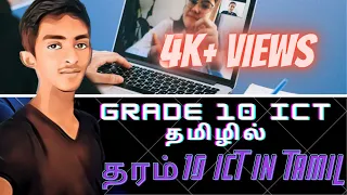 தரம் 10 ICT பாடம்-1 தமிழில்.Grade 10 ICT FULL EXPLANANTION IN TAMIL