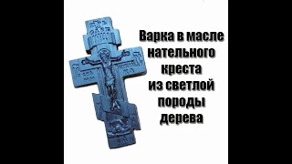 Православный нательный крест Варка в масле  Обзор#25