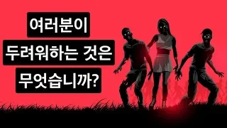 간단한 테스트로 알아보는 당신의 가장 큰 두려움