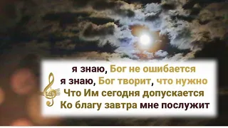 🎼я знаю, Бог не ошибается; я знаю, Бог творит, что нужно ...#ХристианскиеПесни#НебеснаяОтчизна#