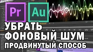 КАК МОНТИРОВАТЬ ВИДЕО | Как убрать шум микрофона