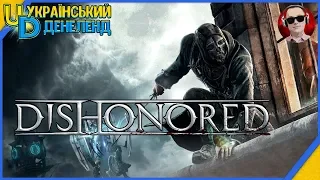 Частина 4 ► Dishonored ► Королівський лікар