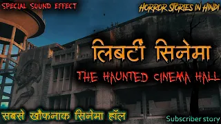 Horror stories in Hindi | लिबर्टी सिनेमा हॉल | The Haunted Cinema Hall | Real Hindi Horror Stories