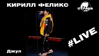 Кирилл Феликс - Джул (Страна FM LIVE)