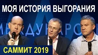 МОЯ ИСТОРИЯ ВЫГОРАНИЯ. Пасторский Саммит 2019