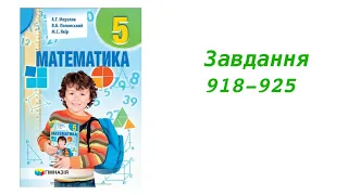 ГДЗ 5 клас математика А.Г. Мерзляк В.Б. Полонський М.С. Якір 2018р. Завдання 918-925