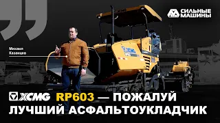 ПОЖАЛУЙ ЛУЧШИЙ АСФАЛЬТОУКЛАДЧИК XCMG RP603