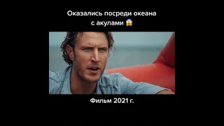 Оказались посреди океана с акулами #shorts #фильмы #кино #топ