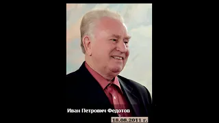 Облечься в силу Божию  19.09.2004г.  Иван Петрович Федотов