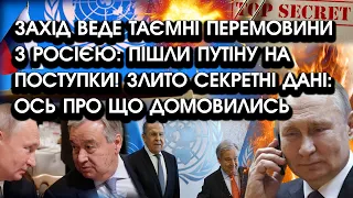 Захід веде ТАЄМНІ ПЕРЕМОВИНИ з росією: пішли путіну НА ПОСТУПКИ! Секретні дані: ось що УЗГОДИЛИ